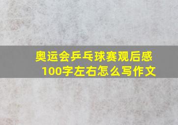 奥运会乒乓球赛观后感100字左右怎么写作文