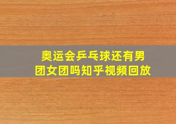 奥运会乒乓球还有男团女团吗知乎视频回放