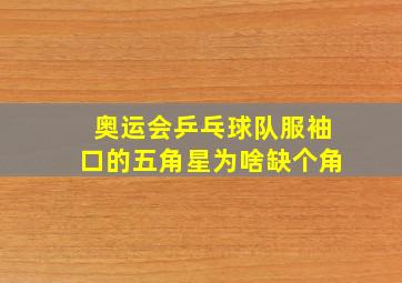 奥运会乒乓球队服袖口的五角星为啥缺个角