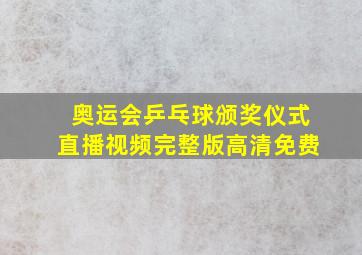 奥运会乒乓球颁奖仪式直播视频完整版高清免费