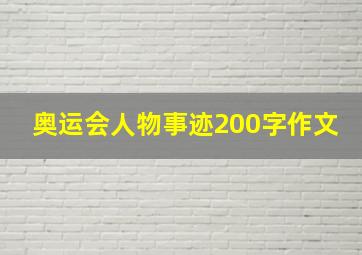 奥运会人物事迹200字作文