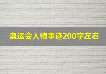 奥运会人物事迹200字左右