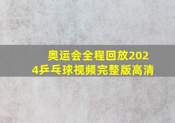 奥运会全程回放2024乒乓球视频完整版高清