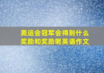 奥运会冠军会得到什么奖励和奖励呢英语作文