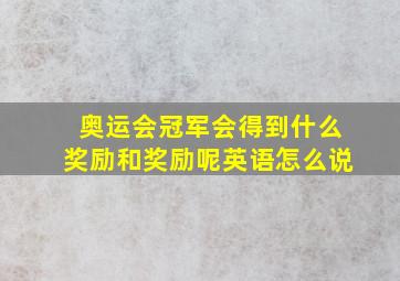 奥运会冠军会得到什么奖励和奖励呢英语怎么说