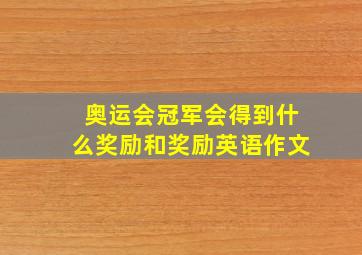 奥运会冠军会得到什么奖励和奖励英语作文