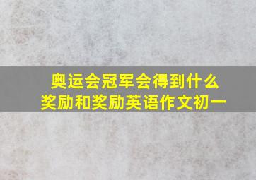 奥运会冠军会得到什么奖励和奖励英语作文初一