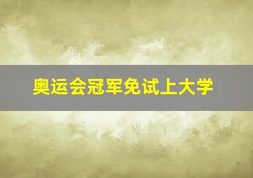 奥运会冠军免试上大学