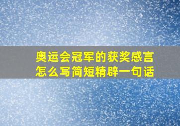 奥运会冠军的获奖感言怎么写简短精辟一句话