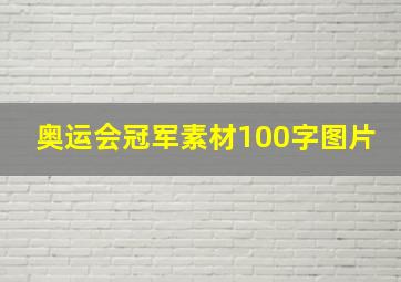 奥运会冠军素材100字图片