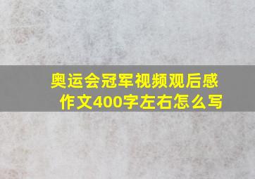 奥运会冠军视频观后感作文400字左右怎么写