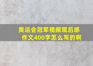 奥运会冠军视频观后感作文400字怎么写的啊