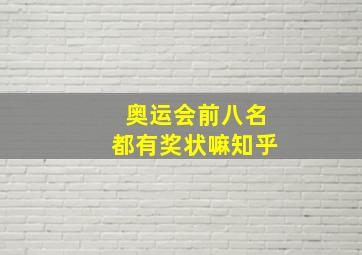 奥运会前八名都有奖状嘛知乎