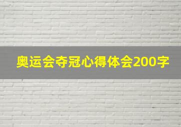 奥运会夺冠心得体会200字