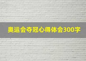 奥运会夺冠心得体会300字