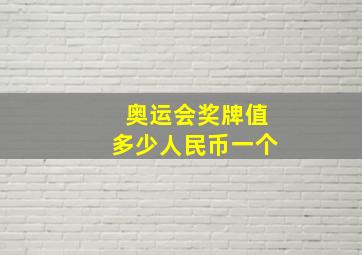 奥运会奖牌值多少人民币一个