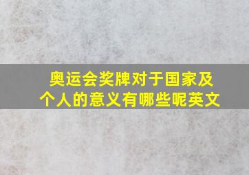 奥运会奖牌对于国家及个人的意义有哪些呢英文