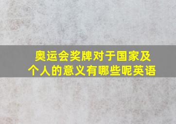 奥运会奖牌对于国家及个人的意义有哪些呢英语