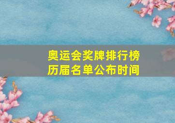 奥运会奖牌排行榜历届名单公布时间