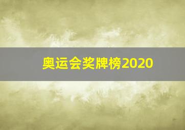 奥运会奖牌榜2020