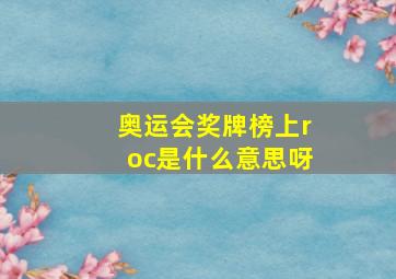 奥运会奖牌榜上roc是什么意思呀