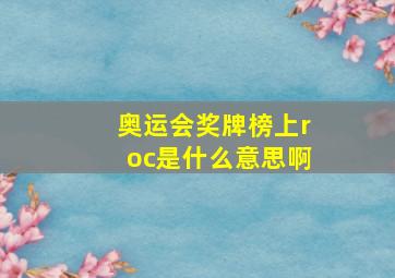 奥运会奖牌榜上roc是什么意思啊