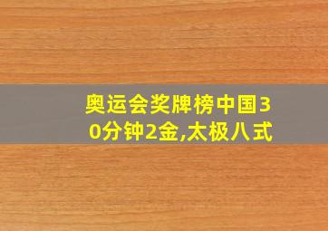 奥运会奖牌榜中国30分钟2金,太极八式