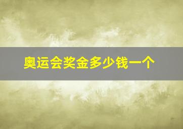 奥运会奖金多少钱一个