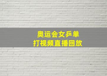 奥运会女乒单打视频直播回放