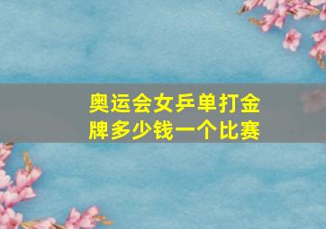 奥运会女乒单打金牌多少钱一个比赛