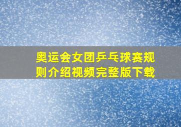 奥运会女团乒乓球赛规则介绍视频完整版下载