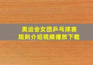 奥运会女团乒乓球赛规则介绍视频播放下载