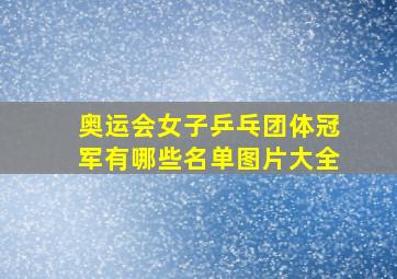 奥运会女子乒乓团体冠军有哪些名单图片大全