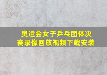 奥运会女子乒乓团体决赛录像回放视频下载安装