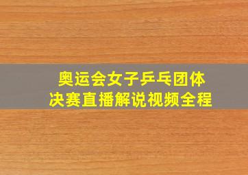 奥运会女子乒乓团体决赛直播解说视频全程