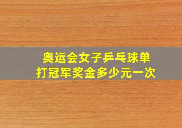 奥运会女子乒乓球单打冠军奖金多少元一次