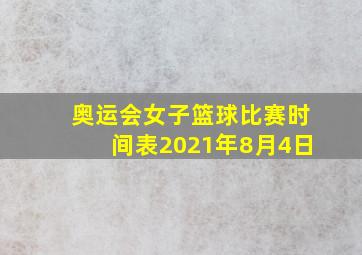 奥运会女子篮球比赛时间表2021年8月4日