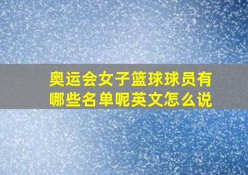 奥运会女子篮球球员有哪些名单呢英文怎么说