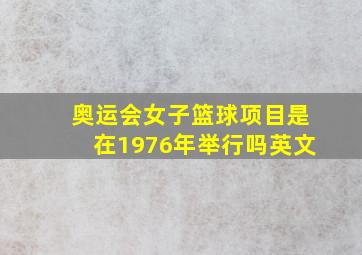 奥运会女子篮球项目是在1976年举行吗英文