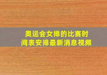 奥运会女排的比赛时间表安排最新消息视频