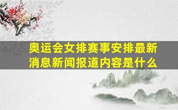 奥运会女排赛事安排最新消息新闻报道内容是什么