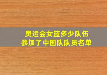 奥运会女篮多少队伍参加了中国队队员名单