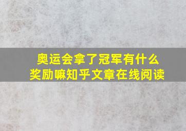 奥运会拿了冠军有什么奖励嘛知乎文章在线阅读