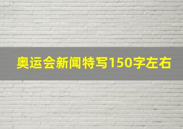 奥运会新闻特写150字左右