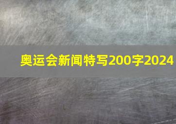 奥运会新闻特写200字2024