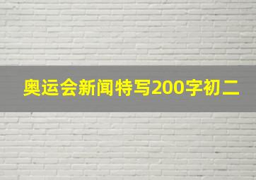 奥运会新闻特写200字初二