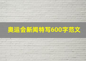 奥运会新闻特写600字范文