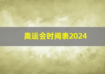 奥运会时间表2024