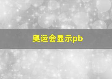 奥运会显示pb