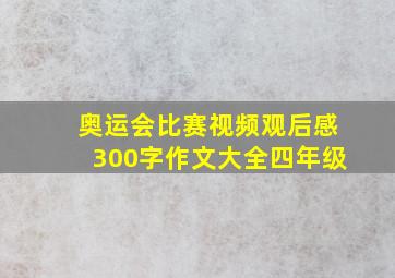 奥运会比赛视频观后感300字作文大全四年级